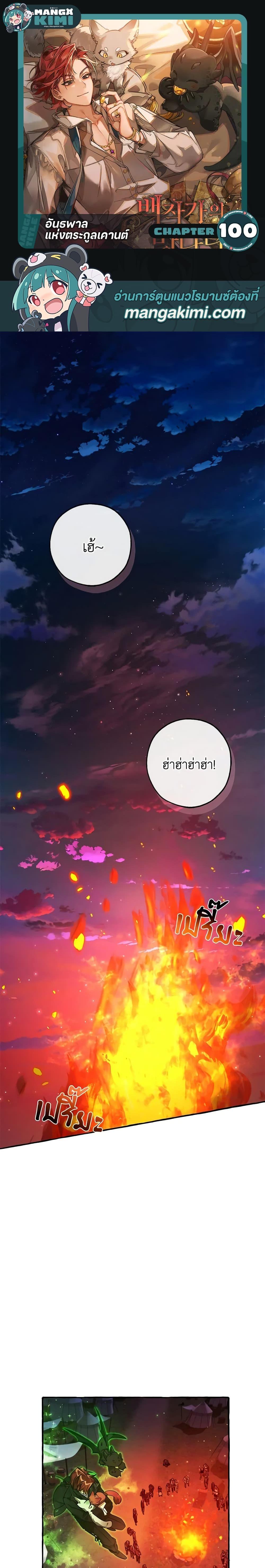 Trash of the Count’s Family คุณชายไม่เอาไหนแห่งตระกูลเคานต์ ตอนที่ 100 - รูปที่ 1