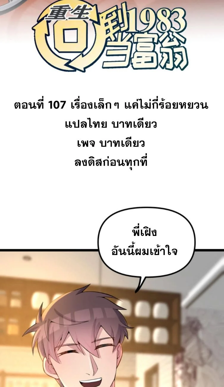 ย้อนเวลา 1983 เพื่อเป็นเศรษฐี - Chongsheng: Hui Dao 1983 Dang Fuweng ตอนที่ 107 - รูปที่ 2