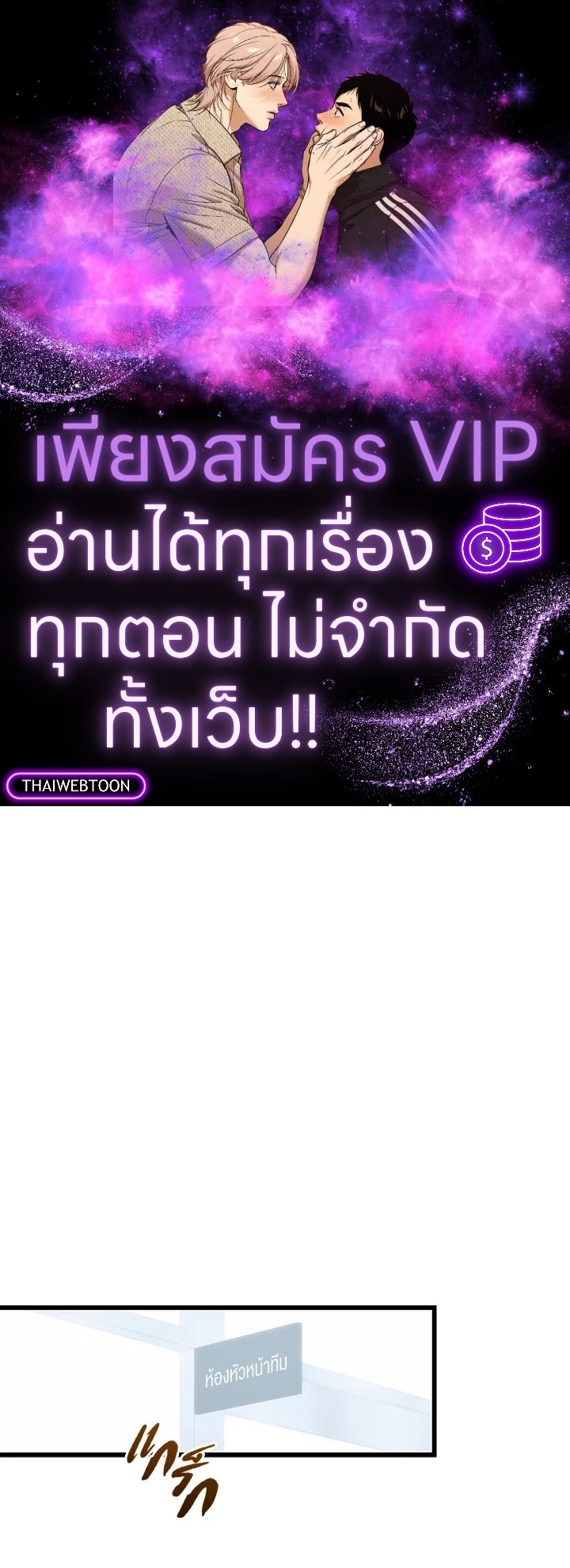 รักไม่ลับ ฉบับสาวออฟฟิศ ตอนที่ 65 - รูปที่ 1