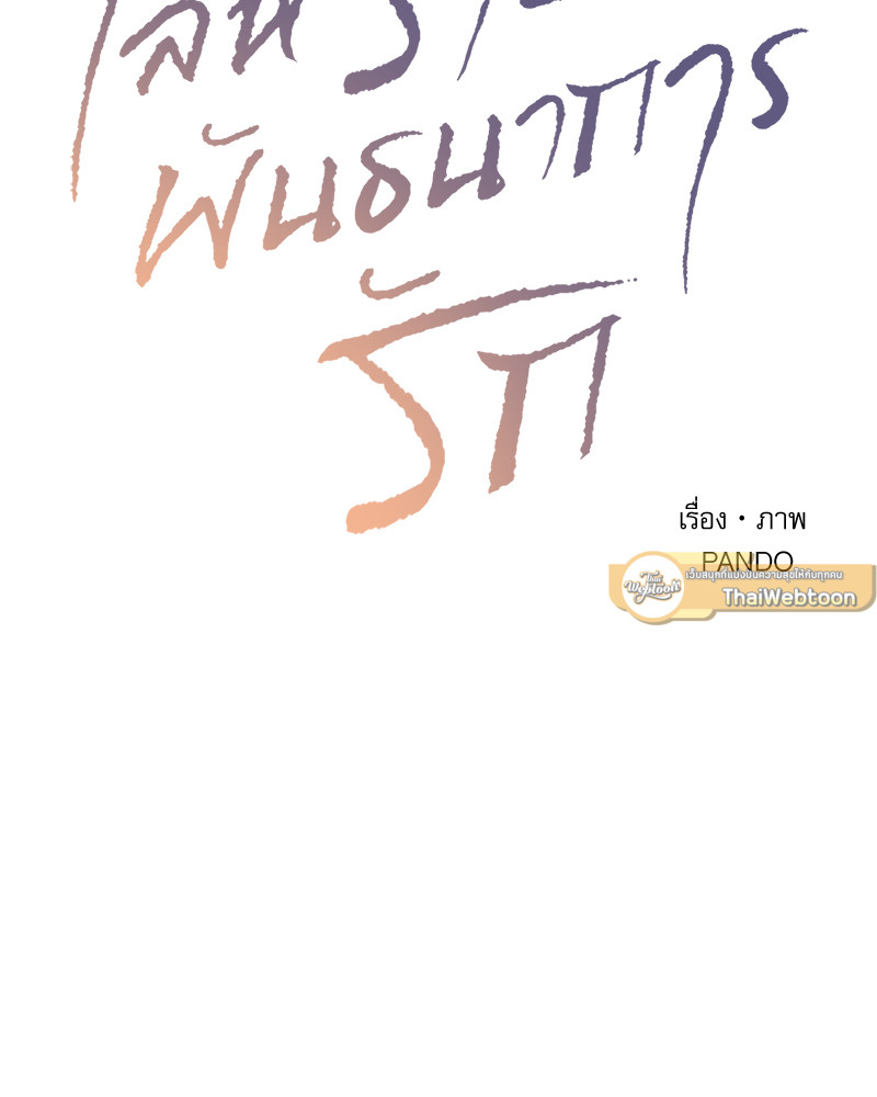 เล่ห์ร้ายพันธนาการรัก | Even If You Don't Love Me ตอนที่ 99 - รูปที่ 2