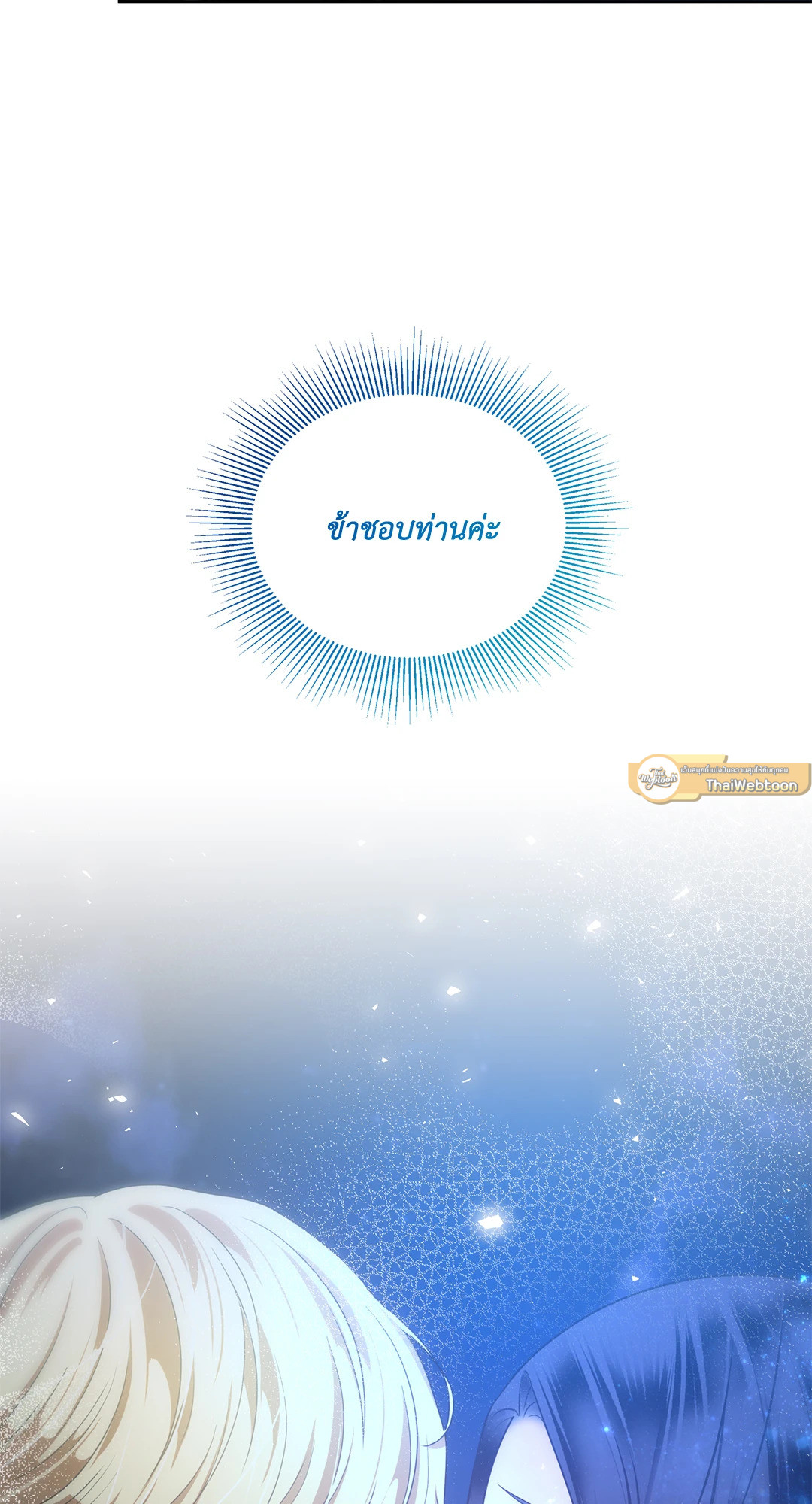 แผดเผาห้วงคำสาป | Fire Burns Through Me ตอนที่ 50 - รูปที่ 2