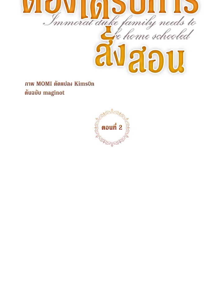 ตระกูลดยุกไร้ศีลธรรมต้องได้รับการสั่งสอน | The Immoral Duke Needs to be Homeschooled ตอนที่ 2 - รูปที่ 2