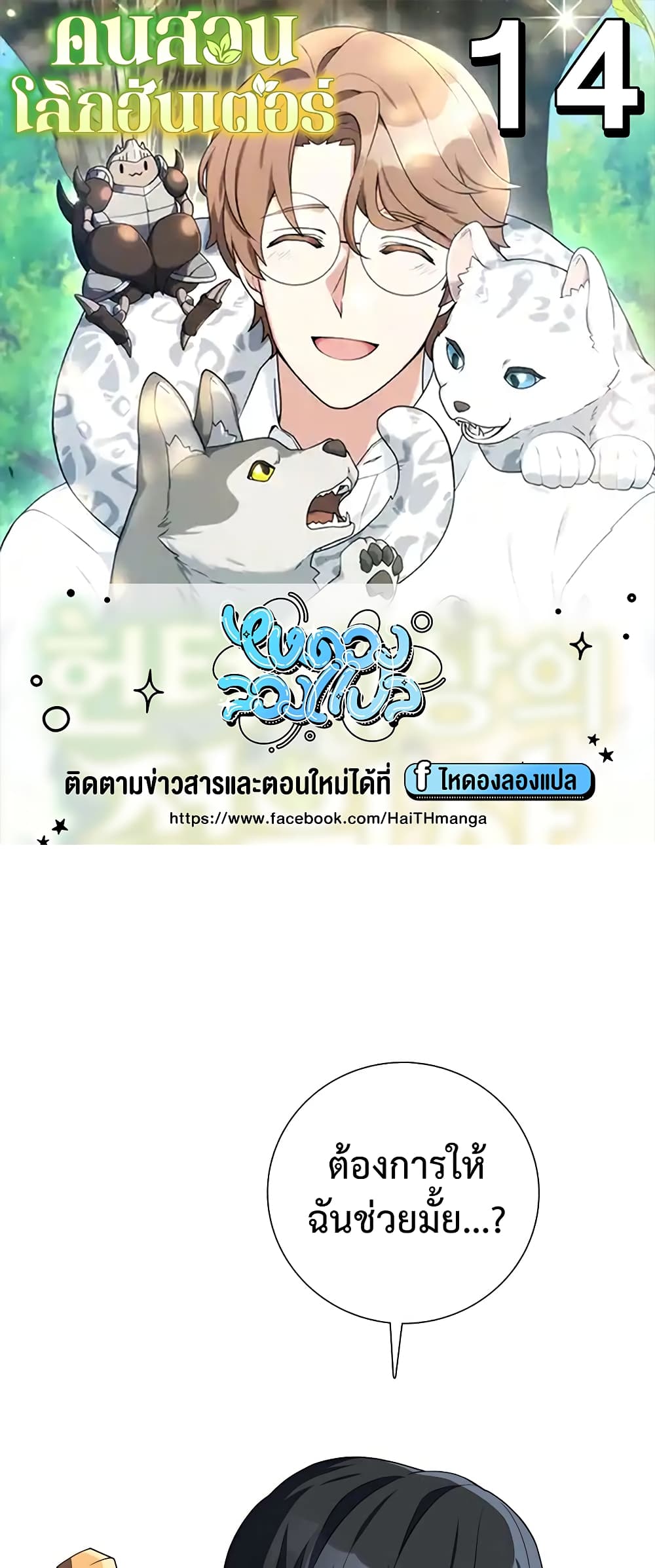 Hunter World’s Gardener คนสวนโลกฮันเตอร์ ตอนที่ 14 - รูปที่ 1