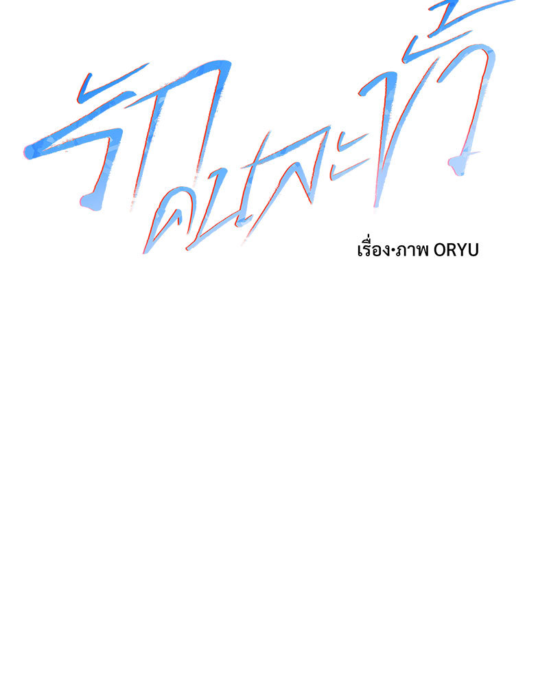 รักคนละขั้ว | Rivalry ตอนที่ 62 - รูปที่ 2