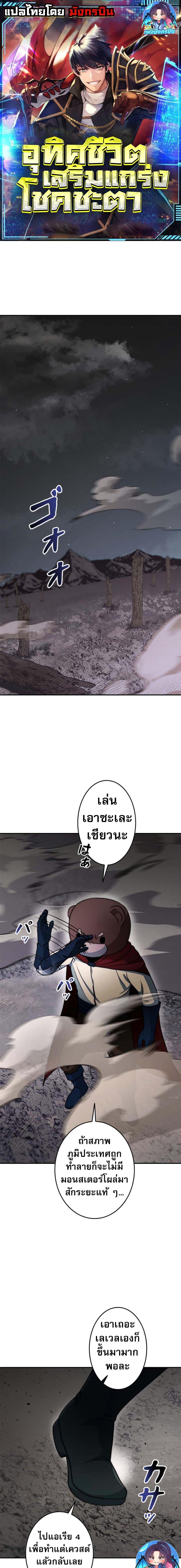 Putting My Life on the Line, I Go All-in on Luck Enhancement อุทิศชีวิตเสริมแกร่งโชคชะตา ตอนที่ 17 - รูปที่ 1