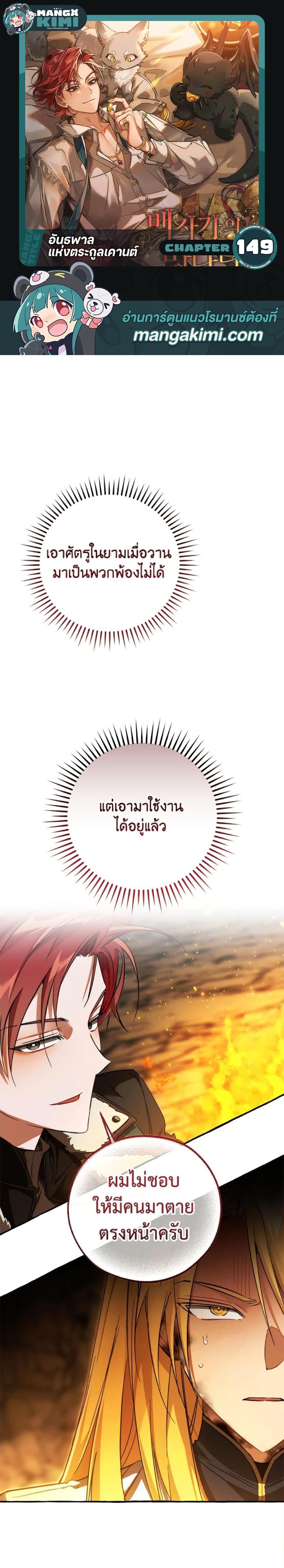 Trash of the Count’s Family คุณชายไม่เอาไหนแห่งตระกูลเคานต์ ตอนที่ 149 - รูปที่ 1