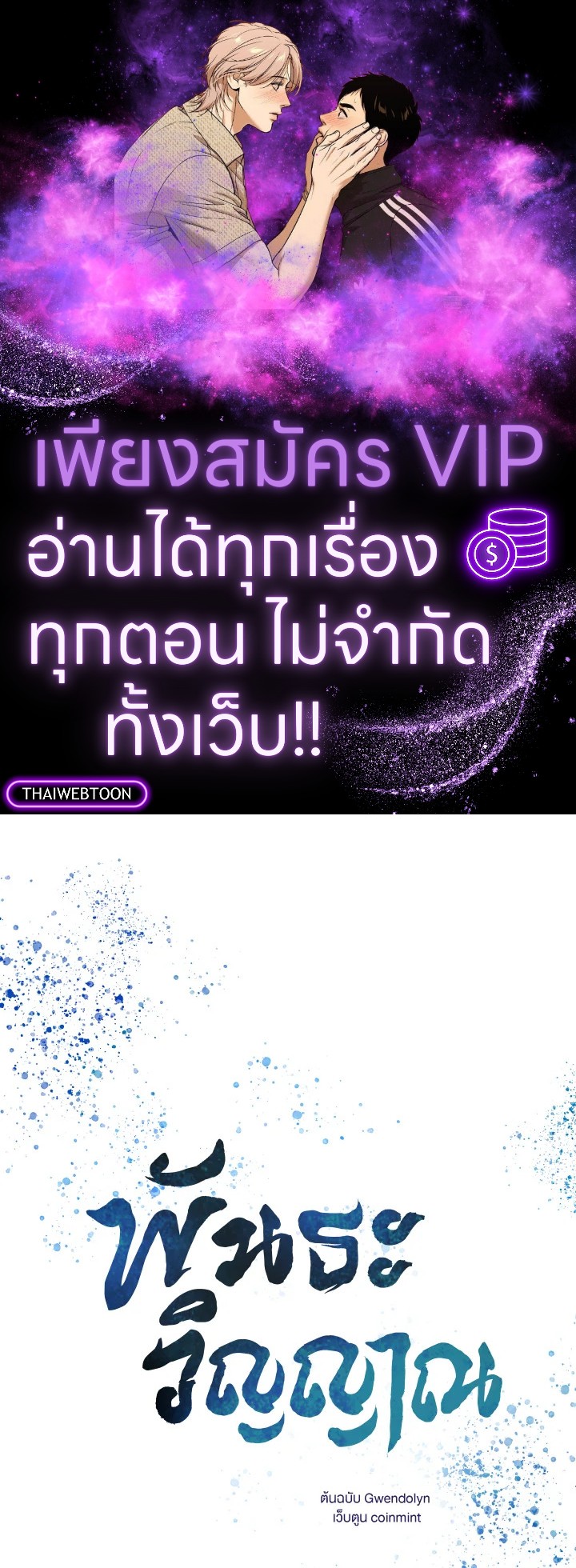 พันธะวิญญาณ | Two Souls (Gwendolyn) ตอนที่ 10 - รูปที่ 1