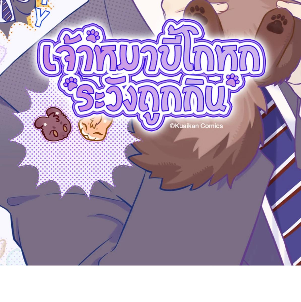 เจ้าหมาขี้โกหกระวังถูกกิน | Lying Puppies Get Eaten ตอนที่ 31 - รูปที่ 2