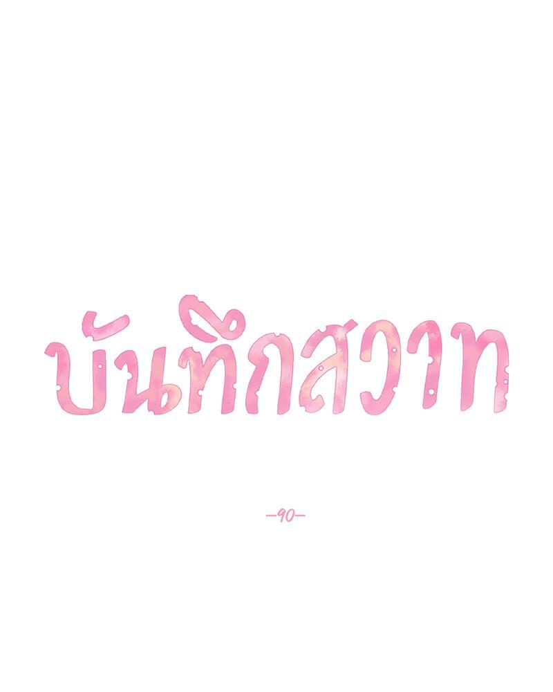 บันทึกสวาท ตอนที่ 90 - รูปที่ 2
