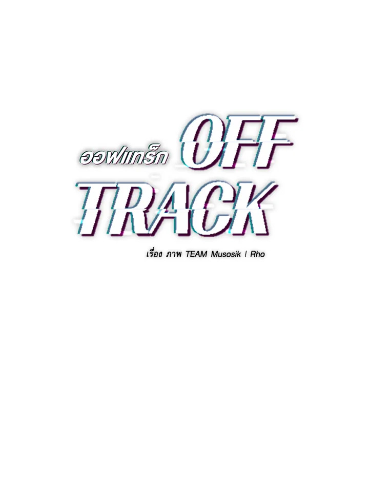 OFF TRACK ตอนที่ 18 - รูปที่ 2
