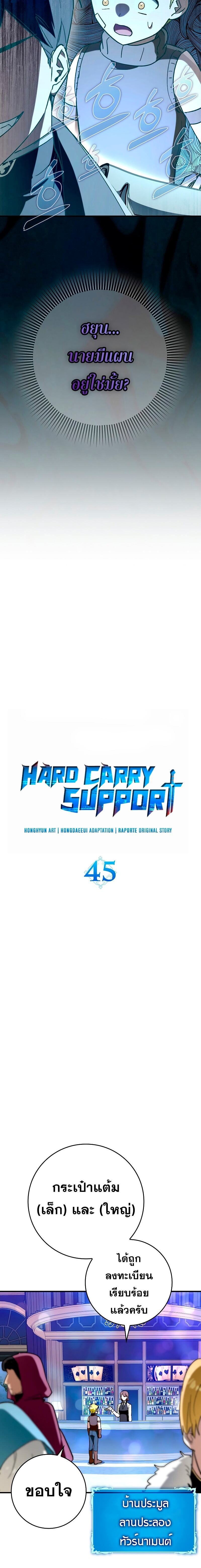 Hard Carry Support ตอนที่ 45 - รูปที่ 2