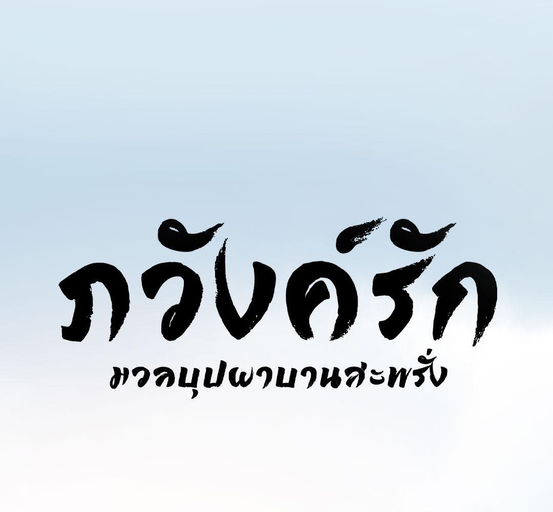 ภวังค์รัก | Haunted by Desire ตอนที่ 6.01 - รูปที่ 2