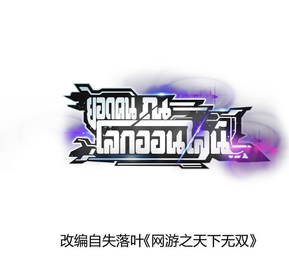 Unparalleled in the Online Gaming World ยอดคน ณ โลกออนไลน์ ตอนที่ 26 - รูปที่ 2