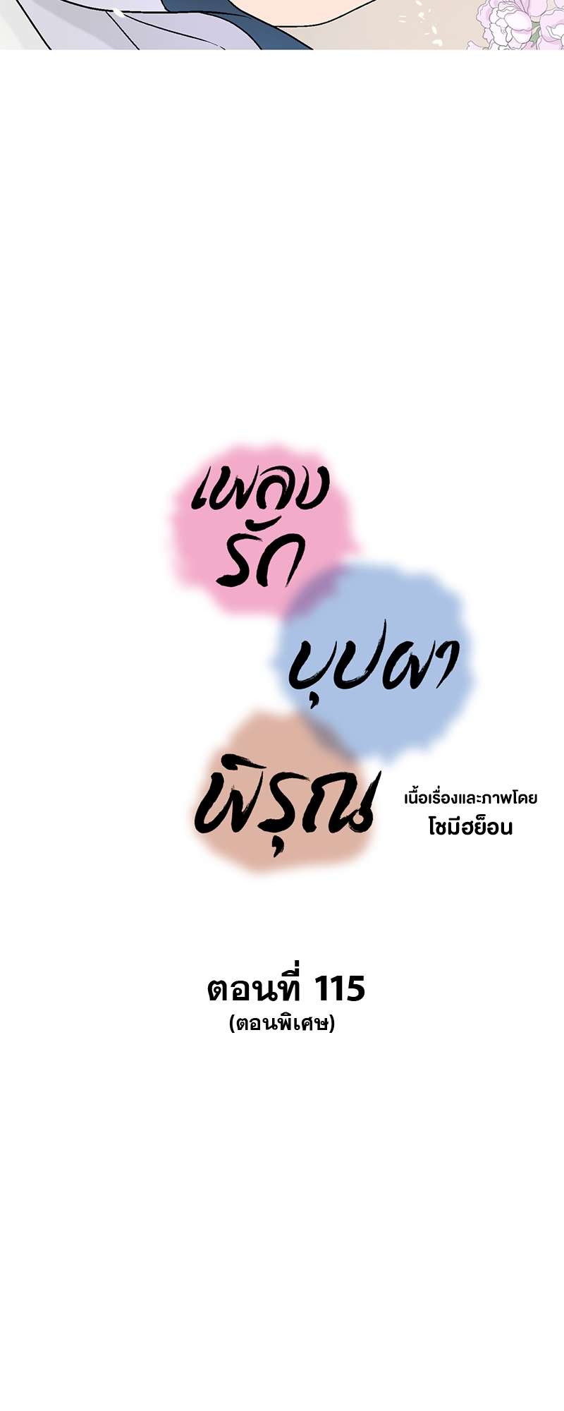 เพลงรักบุปผาพิรุณ ตอนที่ 115 - รูปที่ 2