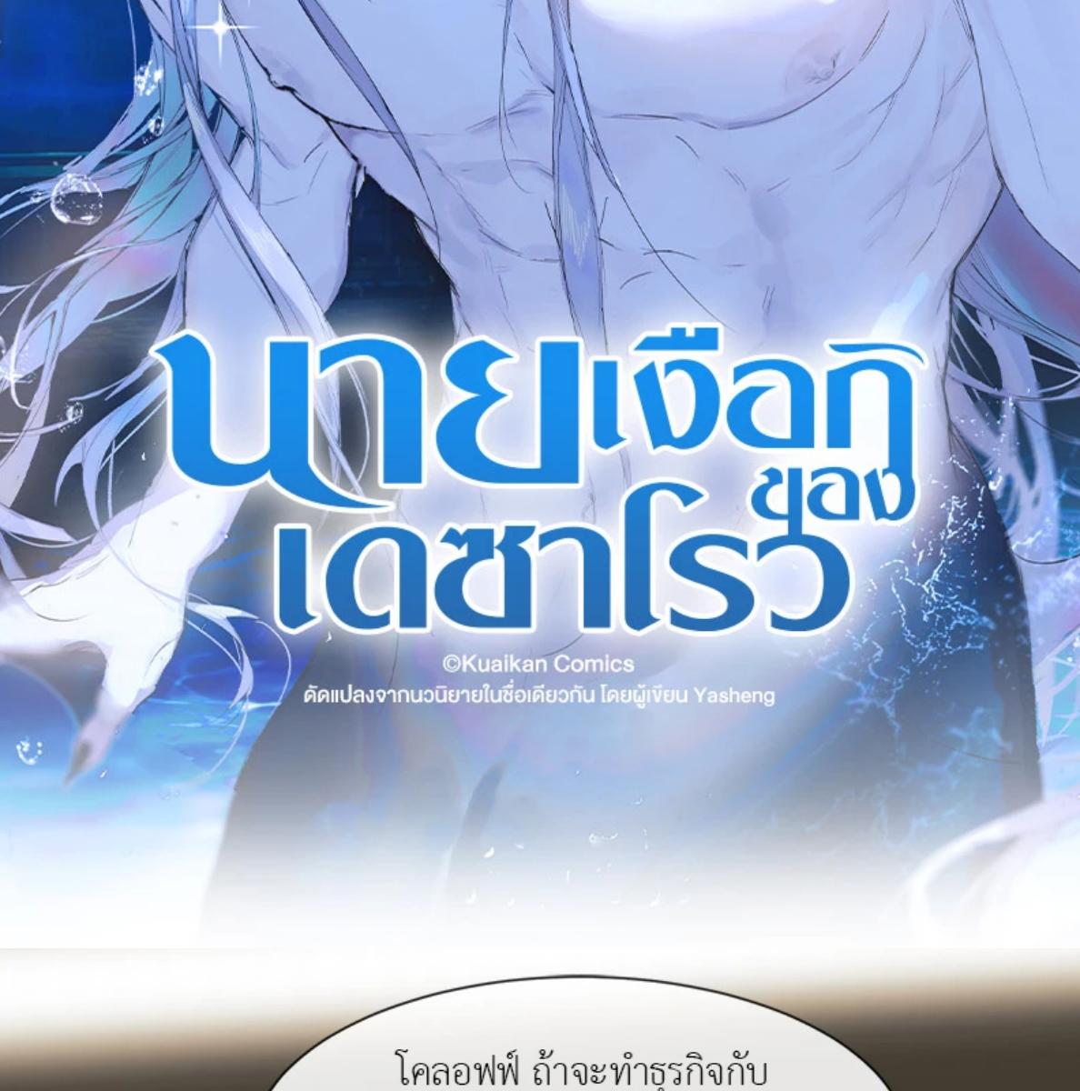 นายเงือกของเดซาโรว | Desharow Merman ตอนที่ 88 - รูปที่ 2