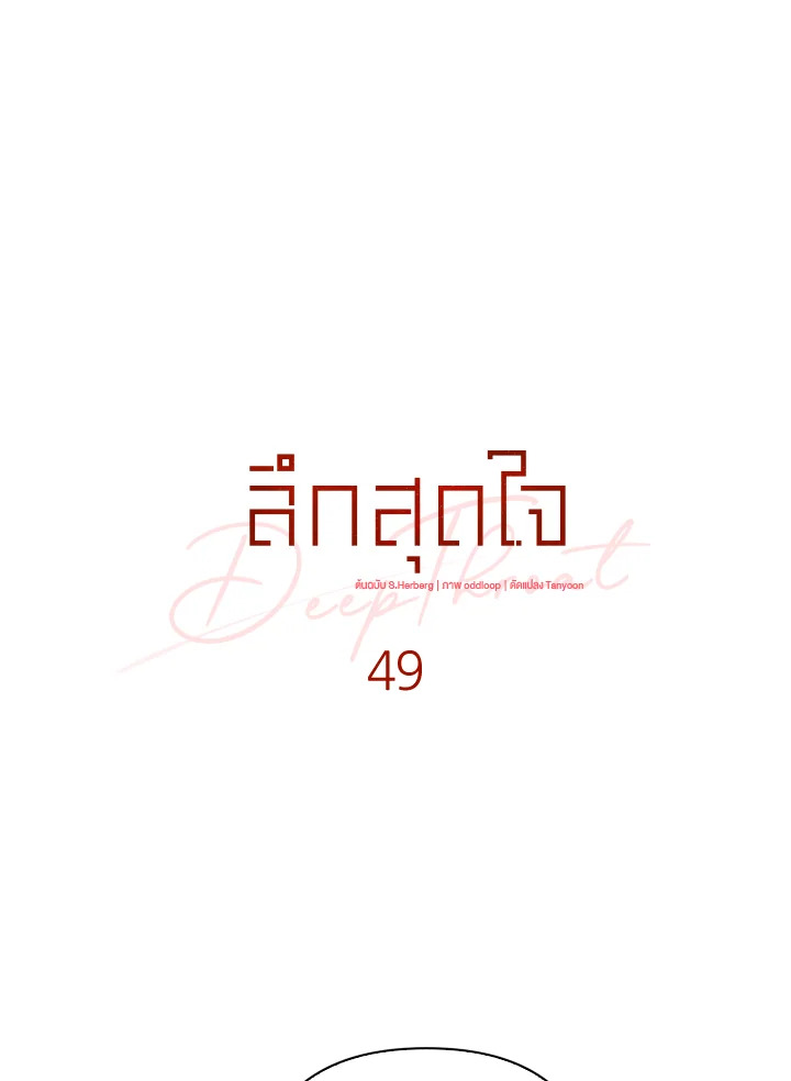 ลึกสุดใจ | Deep Throat ตอนที่ 49 - รูปที่ 2