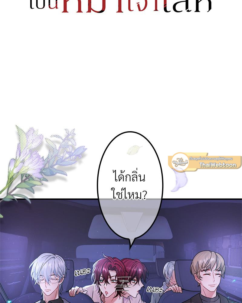 อัลฟ่าของผมเป็นหมาเจ้าเล่ห์ | NEVER TAMED ตอนที่ 6 - รูปที่ 2