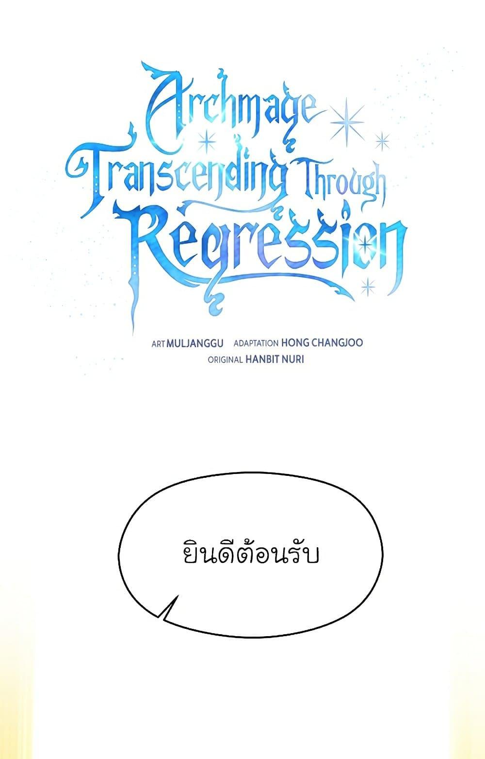 Archmage Transcending Through Regression ตอนที่ 40 - รูปที่ 2