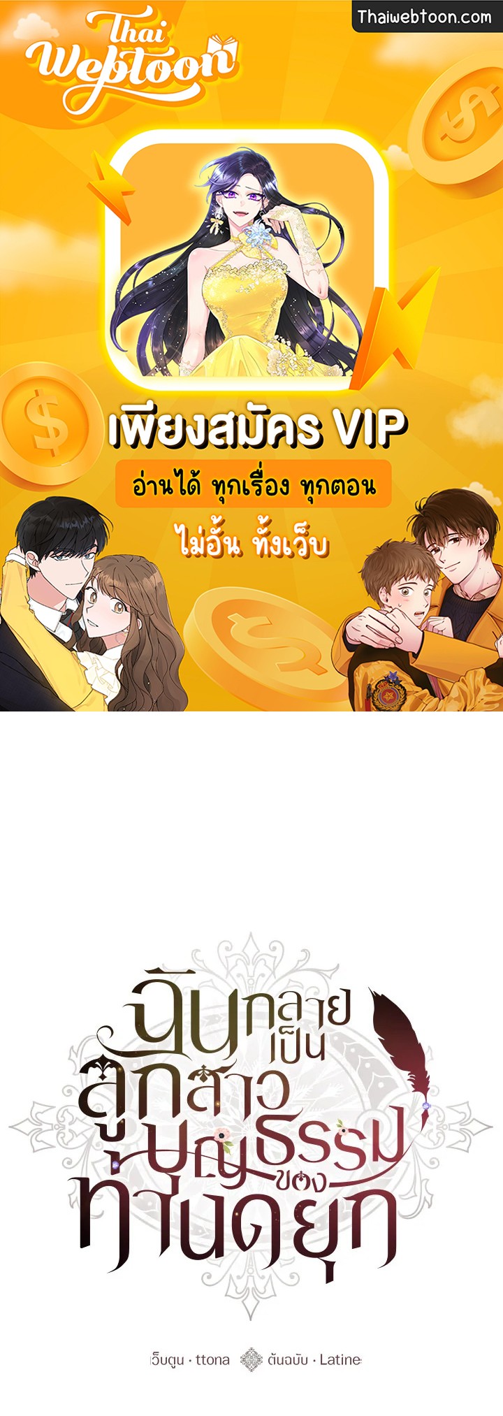 ฉันกลายเป็นลูกสาวบุญธรรมของท่านดยุก | I Became the Male Lead's Adopted Daughter ตอนที่ 81 - รูปที่ 1