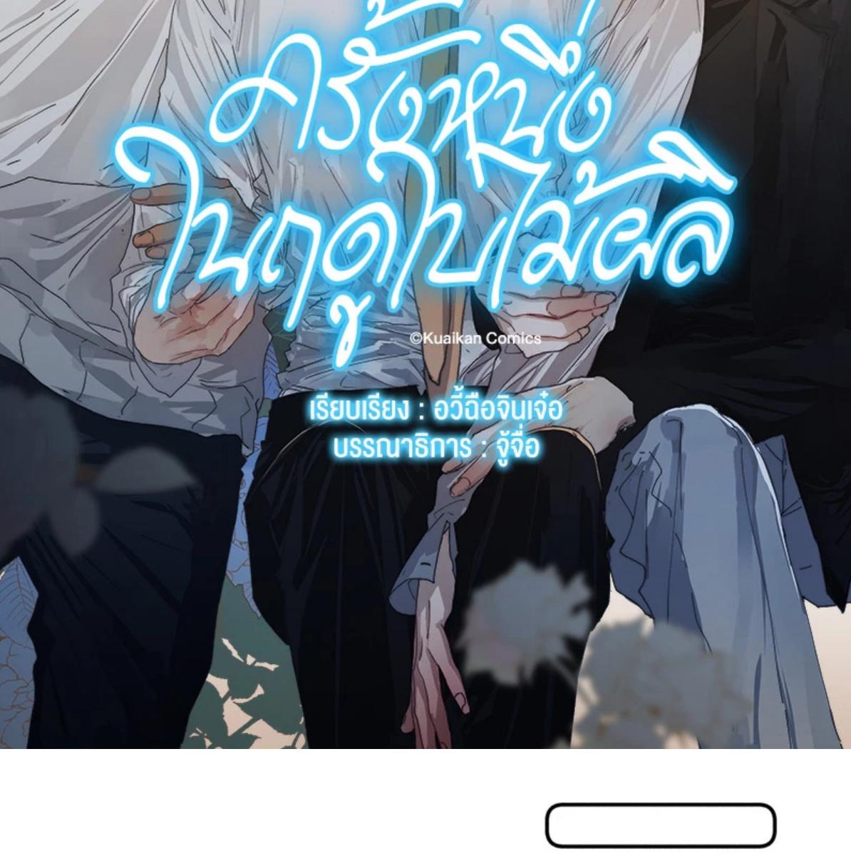 ครั้งหนึ่งในฤดูใบไม้ผลิ ตอนที่ 45 - รูปที่ 2