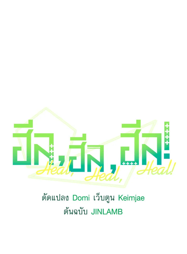 ฮีล, ฮีล, ฮีล! | Heal, Heal, Heal! ตอนที่ 37 - รูปที่ 2
