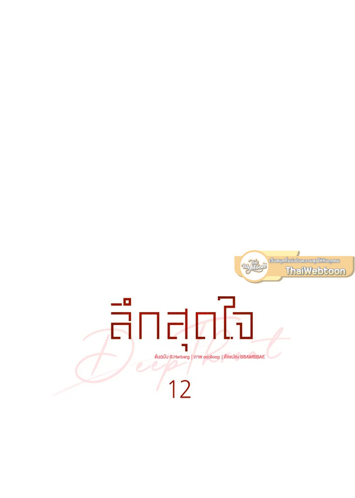 ลึกสุดใจ | Deep Throat ตอนที่ 12 - รูปที่ 2