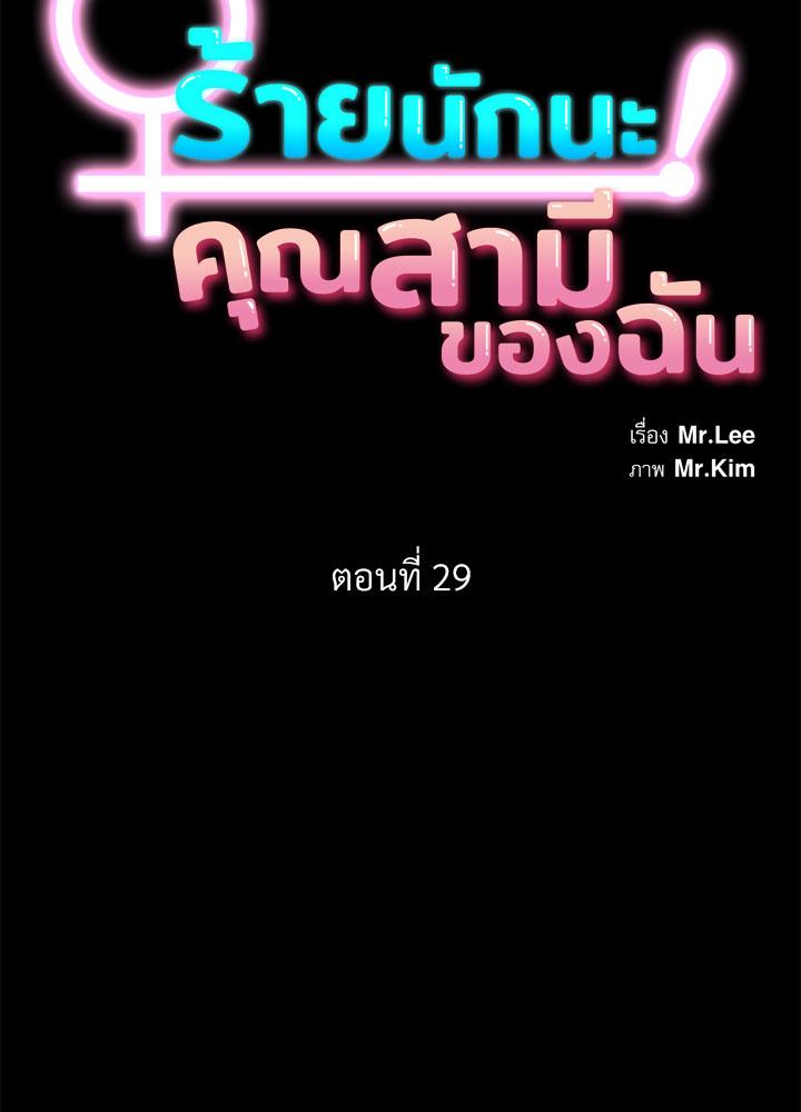 ร้ายนักนะ! คุณสามีของฉัน | Hey Mister ตอนที่ 29 - รูปที่ 2