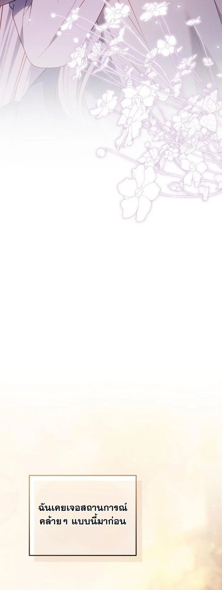 ฉันดันเลี้ยงตัวร้ายจนหลงรัก ตอนที่ 27 - รูปที่ 2