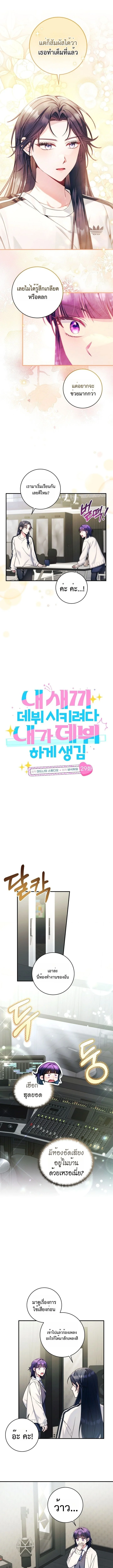 กะจะดันเมนให้ปัง แต่ไหงฉันดันได้เดบิวต์ซะเอง! | I Tried to Debut My Kid, But Ended Up Debuting Myself ตอนที่ 29 - รูปที่ 2