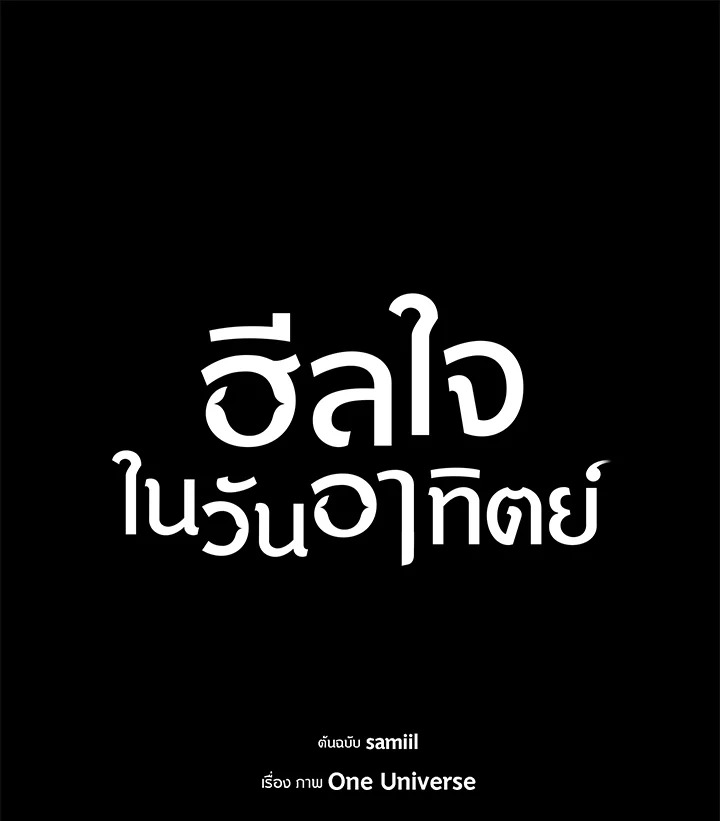 ฮีลใจในวันอาทิตย์ | Sunday's Solace ตอนที่ 25 - รูปที่ 2