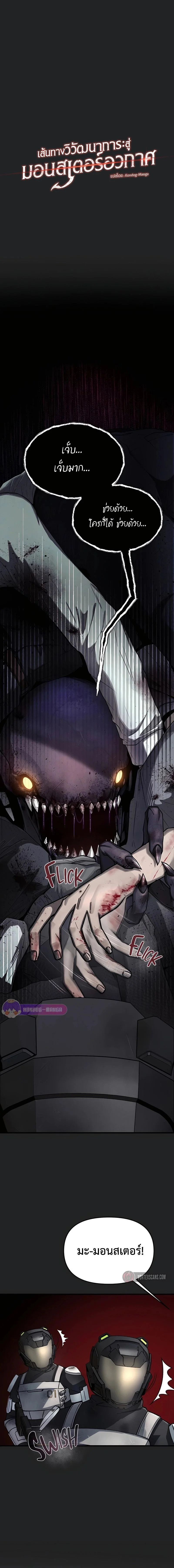 เส้นทางวิวัฒนาการรสู่มอนสเตอร์อวกาศ - Evolution: Road to Space Monster ตอนที่ 0.5 - รูปที่ 2