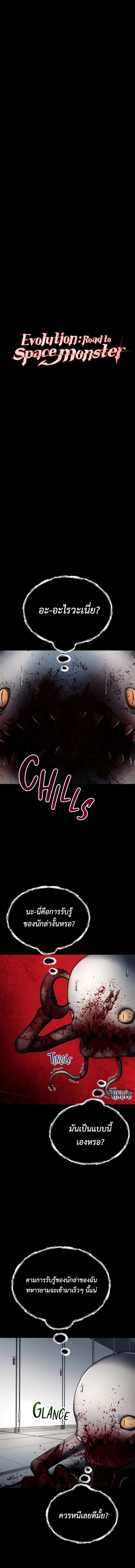 เส้นทางวิวัฒนาการรสู่มอนสเตอร์อวกาศ - Evolution: Road to Space Monster ตอนที่ 5.5 - รูปที่ 2