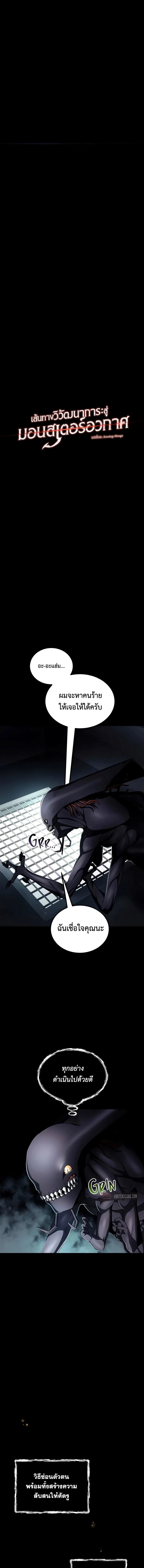 เส้นทางวิวัฒนาการรสู่มอนสเตอร์อวกาศ - Evolution: Road to Space Monster ตอนที่ 8.5 - รูปที่ 2