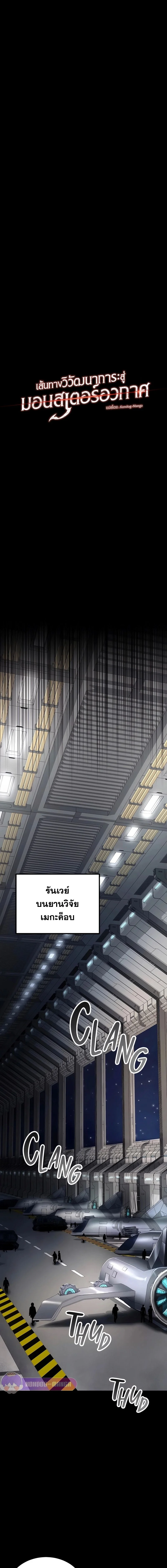 เส้นทางวิวัฒนาการรสู่มอนสเตอร์อวกาศ - Evolution: Road to Space Monster ตอนที่ 9.5 - รูปที่ 2