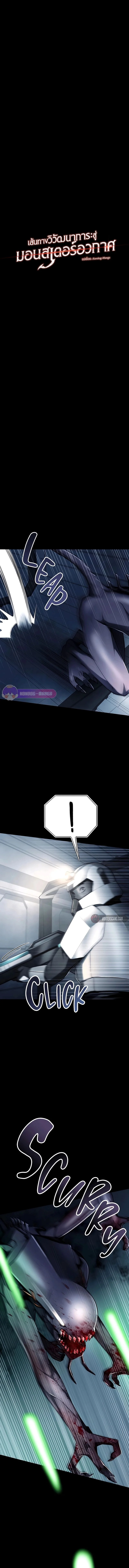 เส้นทางวิวัฒนาการรสู่มอนสเตอร์อวกาศ - Evolution: Road to Space Monster ตอนที่ 12.5 - รูปที่ 2