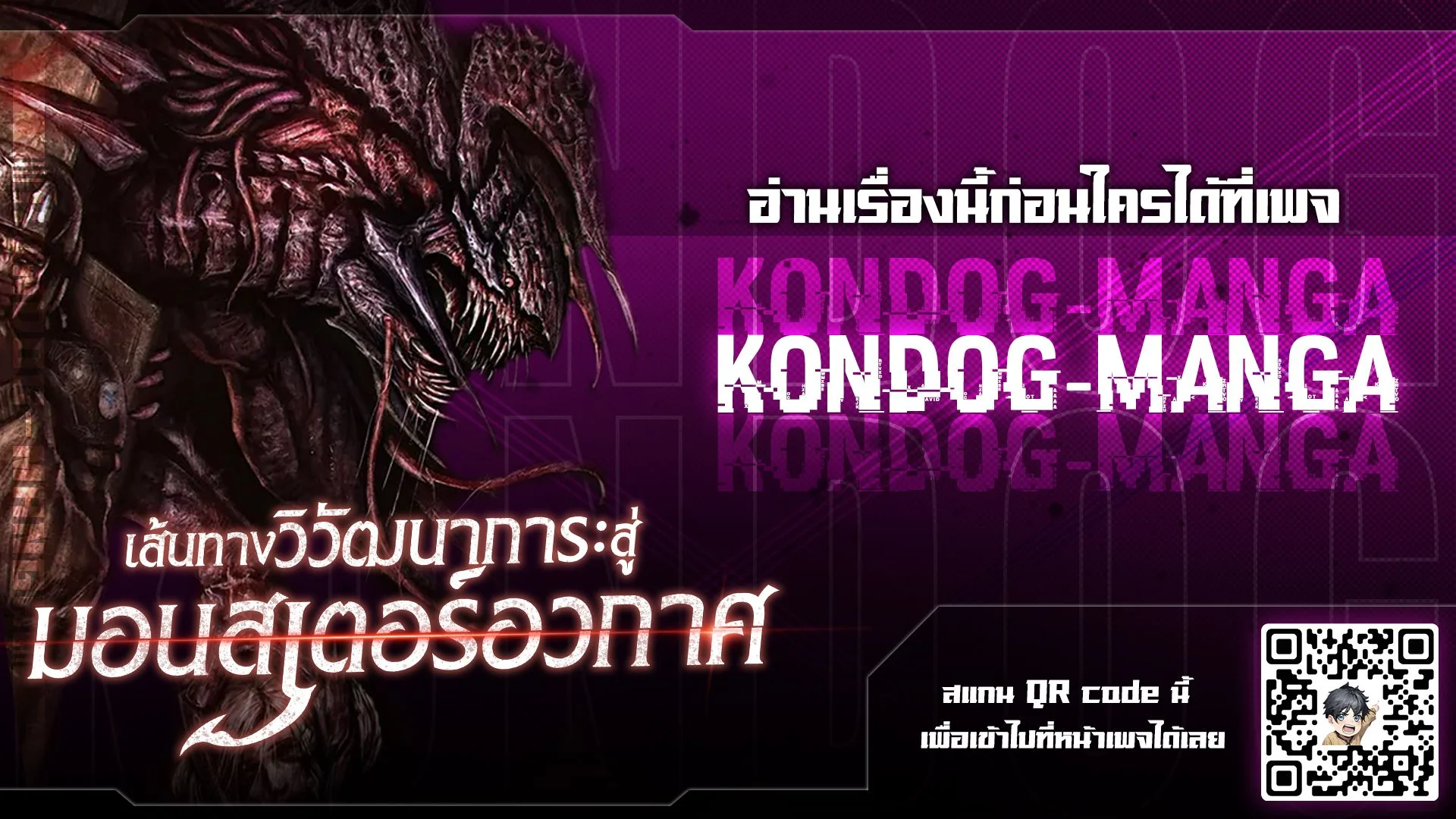 เส้นทางวิวัฒนาการรสู่มอนสเตอร์อวกาศ - Evolution: Road to Space Monster ตอนที่ 15 - รูปที่ 1