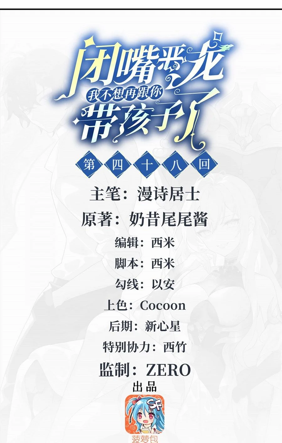 Shut Up, Evil Dragon! I don't want to raise a child with you anymore ตอนที่ 48 - รูปที่ 2