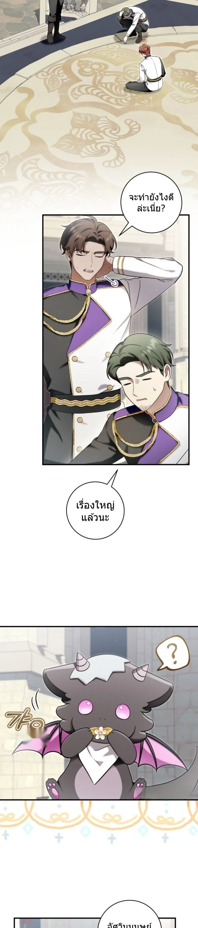 มังกรน้อยผู้กอบกู้ตระกูลดยุก - Baby Dragon Saves the Dukedom ตอนที่ 20 - รูปที่ 2