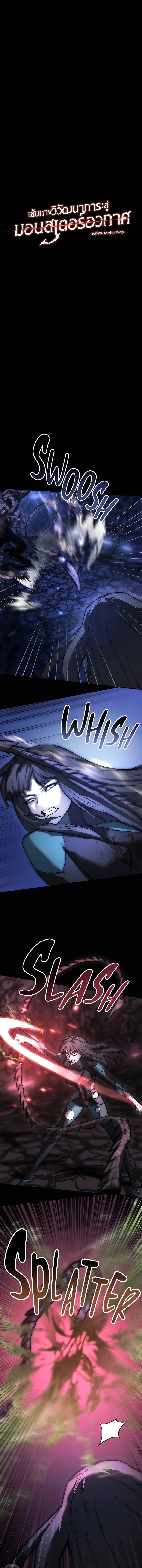 เส้นทางวิวัฒนาการรสู่มอนสเตอร์อวกาศ - Evolution: Road to Space Monster ตอนที่ 26.5 - รูปที่ 2