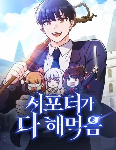 ซัพพอร์ตขั้นเทพ เกมนี้ผมขอเหมาคนเดียวหมด! ตอนที่ 17 - รูปที่ 1