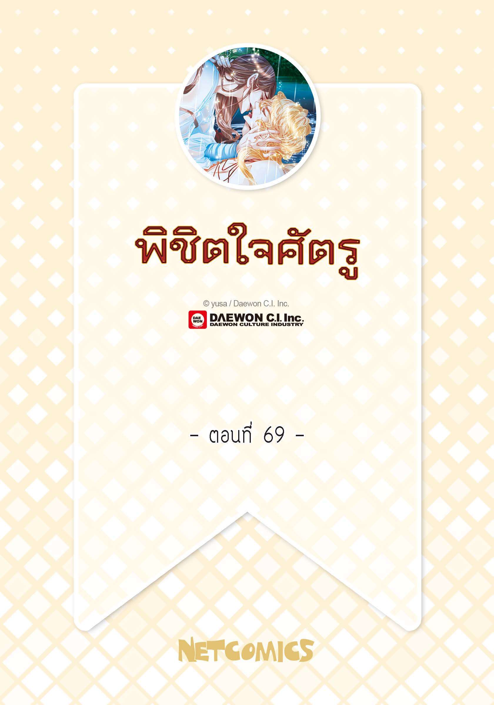 พิชิตใจศัตรู | To Take an Enermy's Heart ตอนที่ 69 - รูปที่ 2