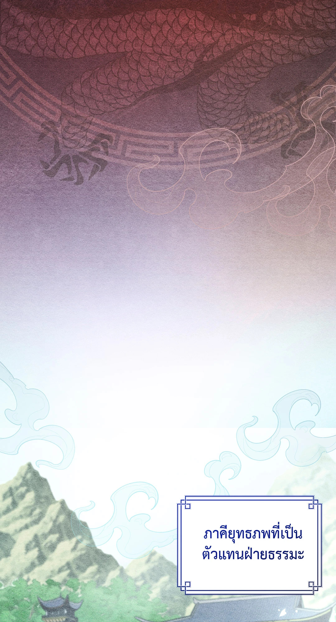 ปฏิบัติการปล้นพรหมจรรย์มารสวรรค์กอบกู้ยุทธภพ | Only When Heavenly Demon Loses His Virginity Will Murim Survive ตอนที่ 0.01 - รูปที่ 2