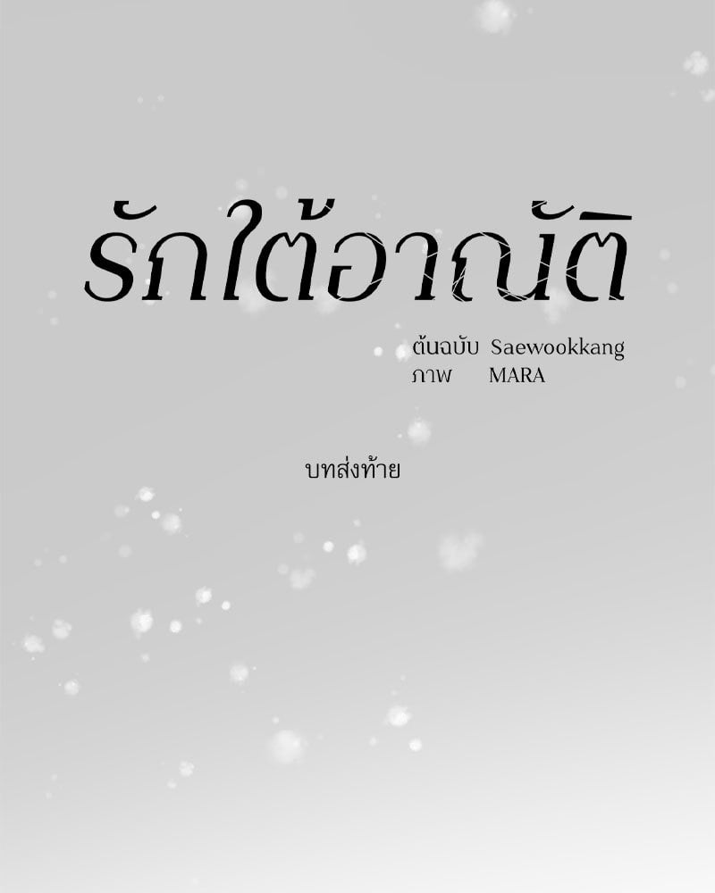 รักใต้อาณัติ | Hunting Night ตอนที่ 22.1 - รูปที่ 2