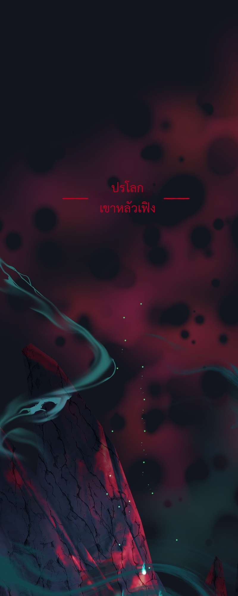 อ้อมกอดปีศาจ | Demon Wants to Hug ตอนที่ 140 - รูปที่ 2