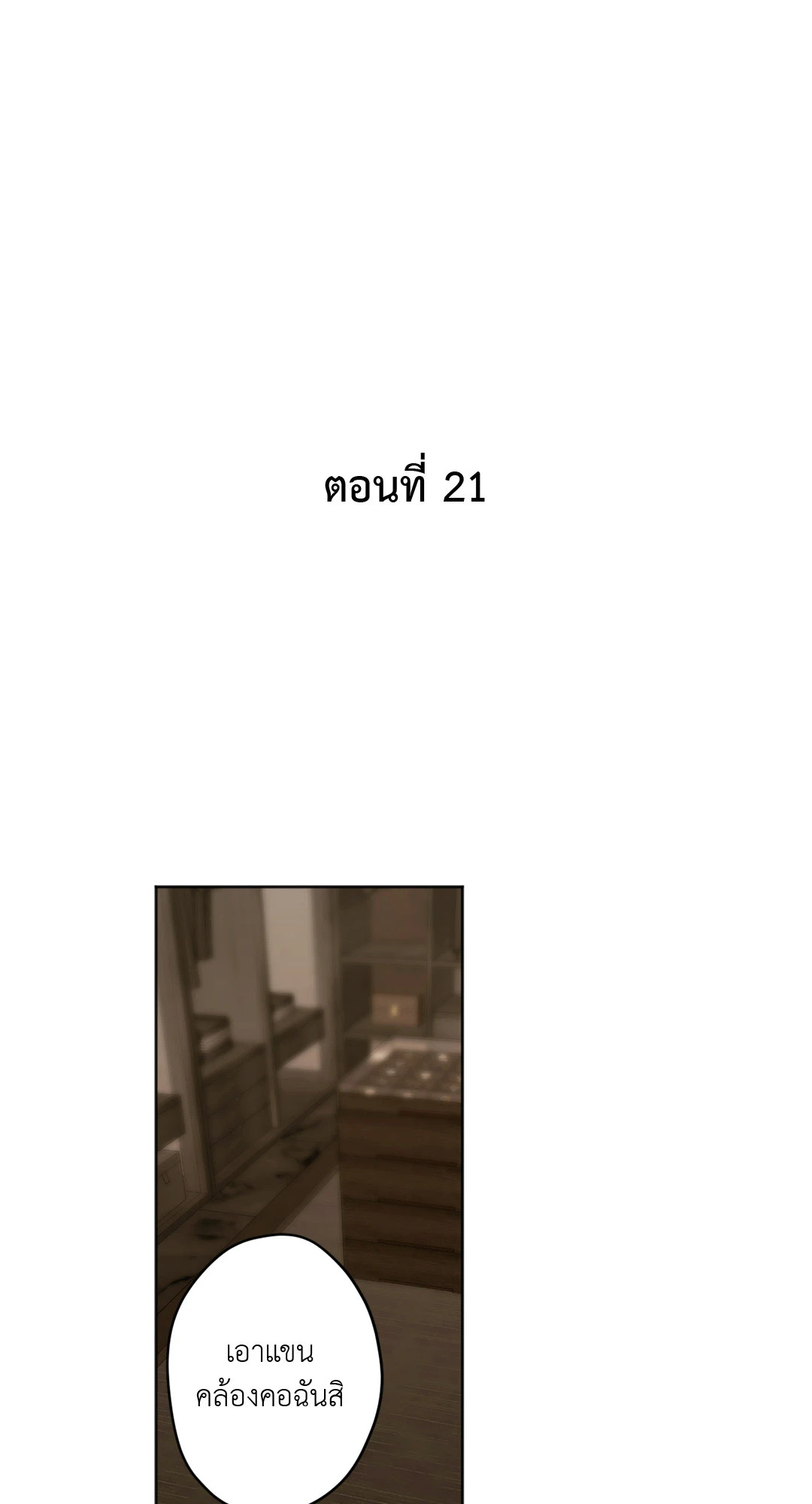 ใคร่ราคะ | Cry Me a River (+R) ตอนที่ 21 - รูปที่ 2