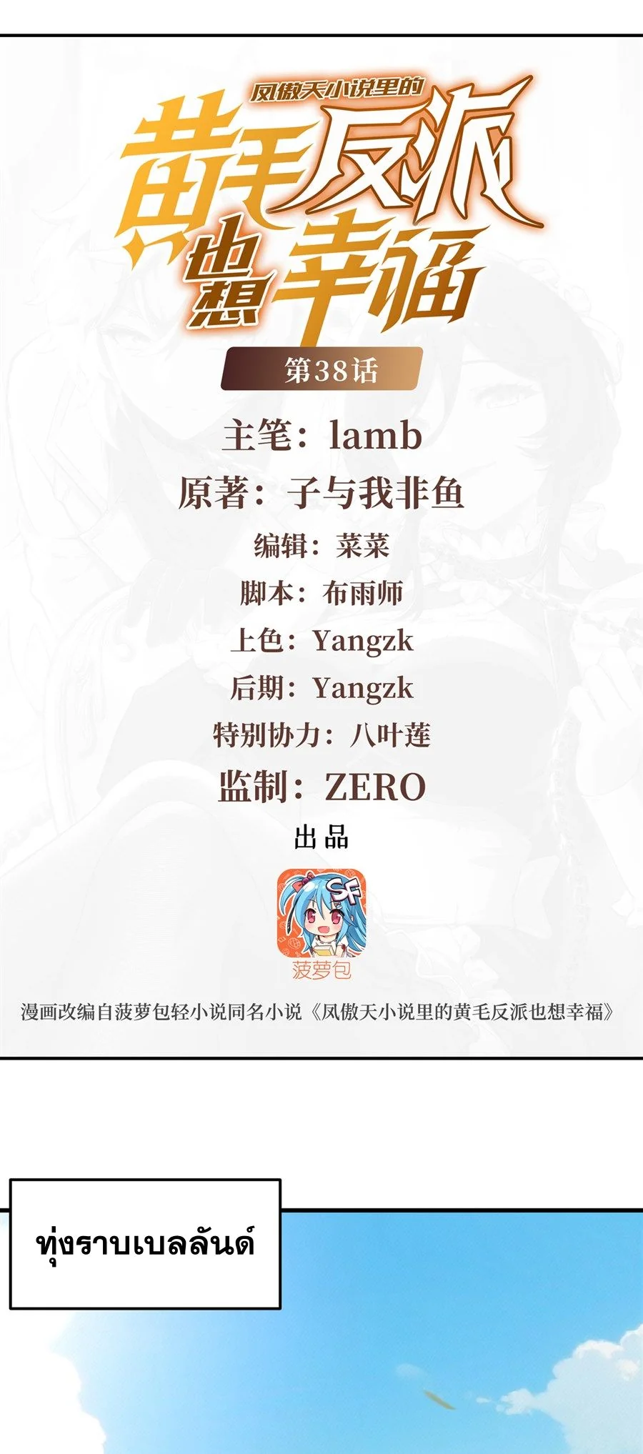 ตัวร้ายผมทองในนิยายตัวเอกหญิงสุดแกร่งก็อยากมีความสุข ตอนที่ 38 - รูปที่ 2