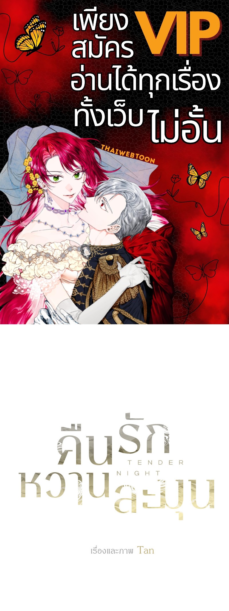 คืนรักหวานละมุน | Tender Night ตอนที่ 44 - รูปที่ 1