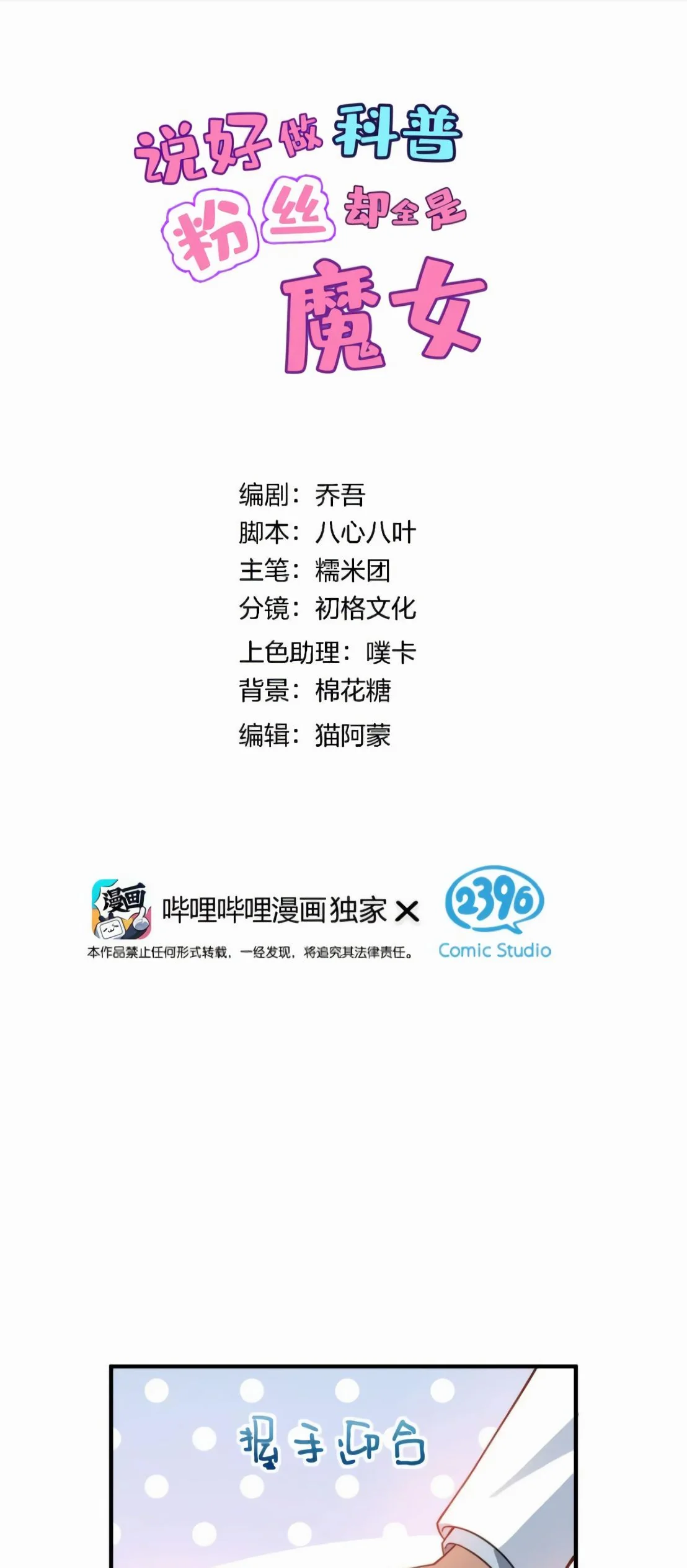 ไหนบอกว่าจะเผยแพร่ความรู้ทางวิทยาศาสตร์ แต่แฟนคลับทำไมมีแต่แม่มดกันล่ะ? ตอนที่ 25 - รูปที่ 2