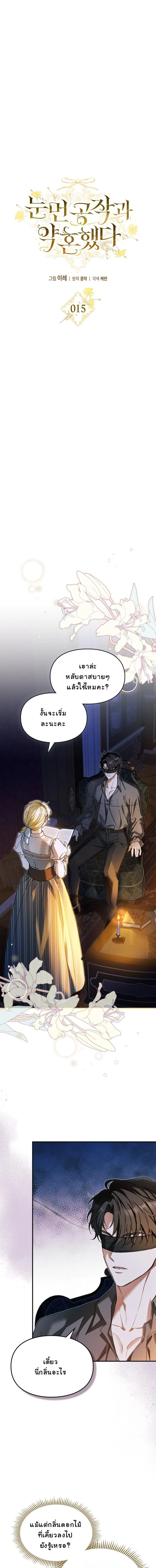 หนี้รักมัดมือชกกับท่านดยุคตาบอดจอมบงการ ตอนที่ 15 - รูปที่ 2