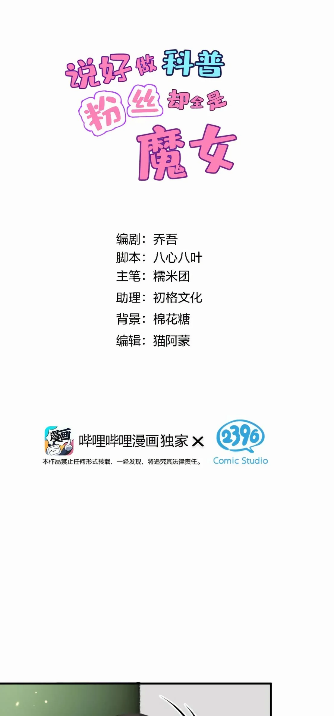 ไหนบอกว่าจะเผยแพร่ความรู้ทางวิทยาศาสตร์ แต่แฟนคลับทำไมมีแต่แม่มดกันล่ะ? ตอนที่ 7 - รูปที่ 2